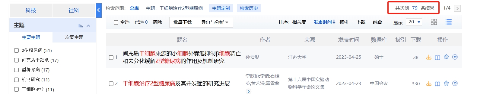 國內(nèi)中國知網(wǎng)cnki.net網(wǎng)站上已經(jīng)有79個干細胞治療2型糖尿病的相關文章。 國內(nèi)中國知網(wǎng)cnki.net網(wǎng)站上已經(jīng)有79個干細胞治療2型糖尿病的相關文章。