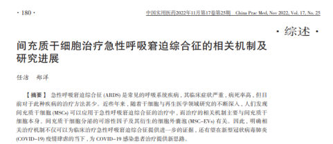 間充質(zhì)干細胞治療急性呼吸窮迫綜合征的相關(guān)機制及研究進展