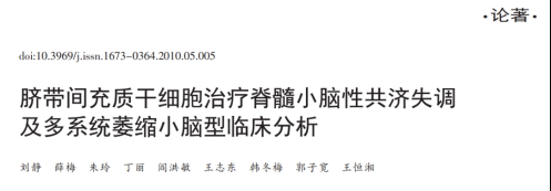 2010年干細胞治療共濟失調臨床案例 2010年干細胞治療共濟失調臨床案例
