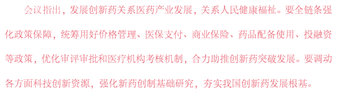 《全鏈條支持創(chuàng)新藥發(fā)展實施方案》 《全鏈條支持創(chuàng)新藥發(fā)展實施方案》