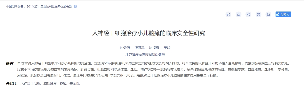 人神經(jīng)干細(xì)胞治療小兒腦癱的臨床安全性研究 人神經(jīng)干細(xì)胞治療小兒腦癱的臨床安全性研究