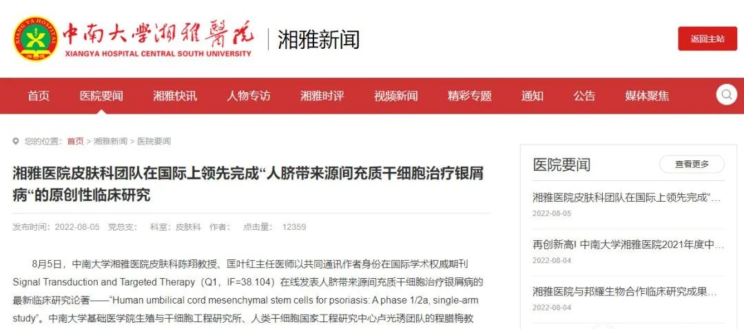 湘雅醫院皮膚科團隊在國際上領先完成“人臍帶來源間充質干細胞治療銀屑病“的原創性臨床研究 湘雅醫院皮膚科團隊在國際上領先完成“人臍帶來源間充質干細胞治療銀屑病“的原創性臨床研究