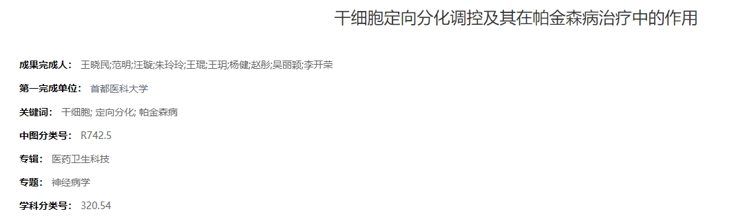 干細胞定向分化調控及其在帕金森病治療中的作用 干細胞定向分化調控及其在帕金森病治療中的作用