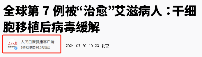 人民日報:干細胞療法再傳捷報,第7例艾滋病患者實現“治愈”! 人民日報:干細胞療法再傳捷報,第7例艾滋病患者實現“治愈”!