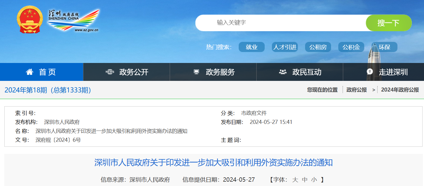 深圳市人民政府關于印發進一步加大吸引和利用外資實施辦法的通知