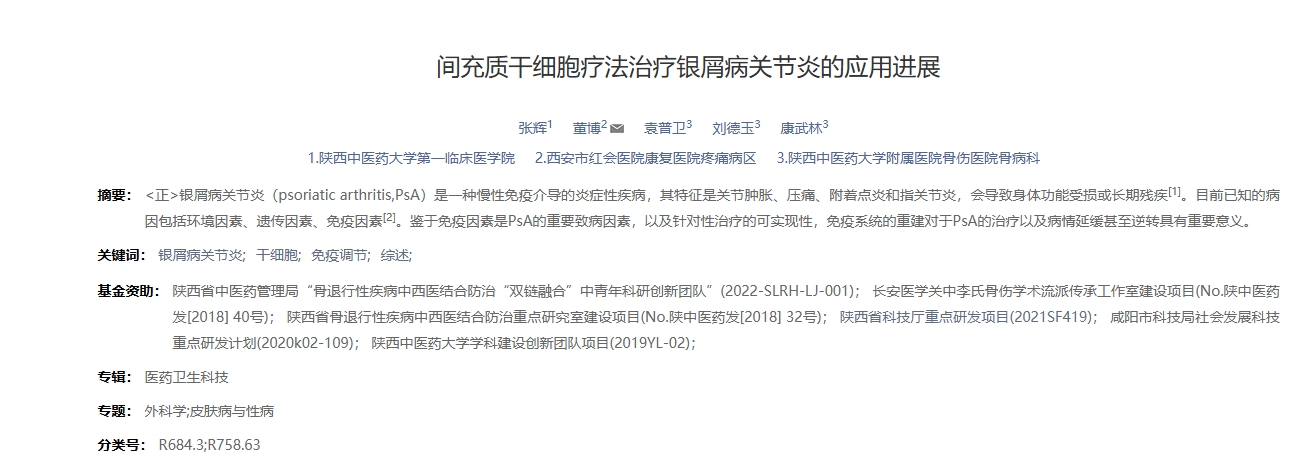 間充質(zhì)干細(xì)胞療法治療銀屑病關(guān)節(jié)炎的應(yīng)用進展