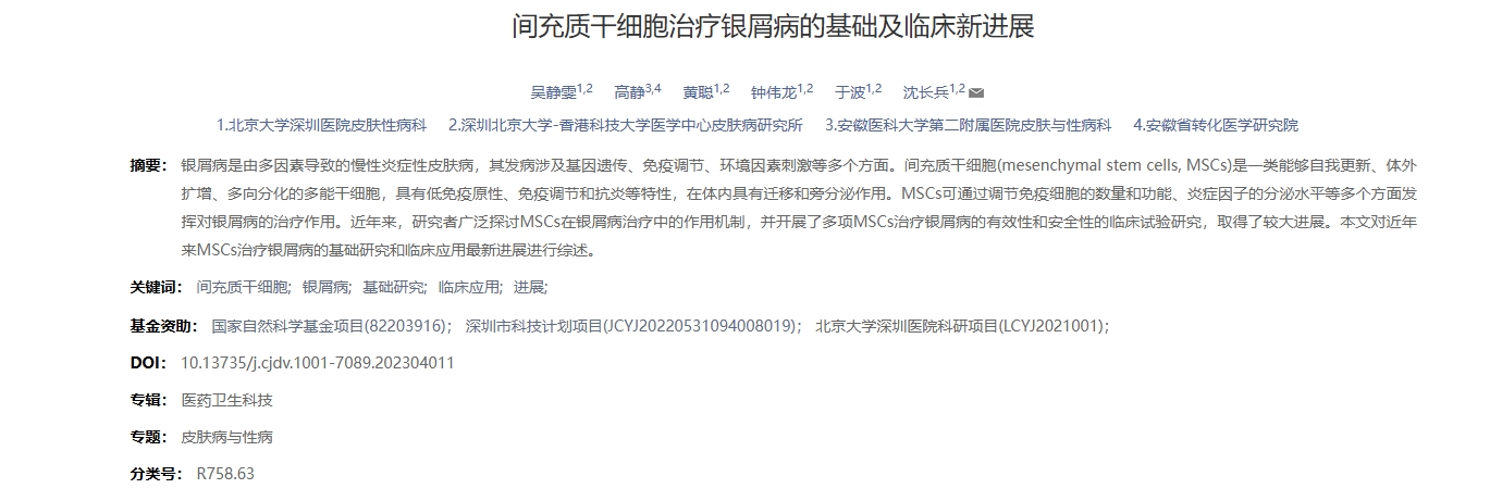 間充質(zhì)干細(xì)胞治療銀屑病的基礎(chǔ)及臨床新進展
