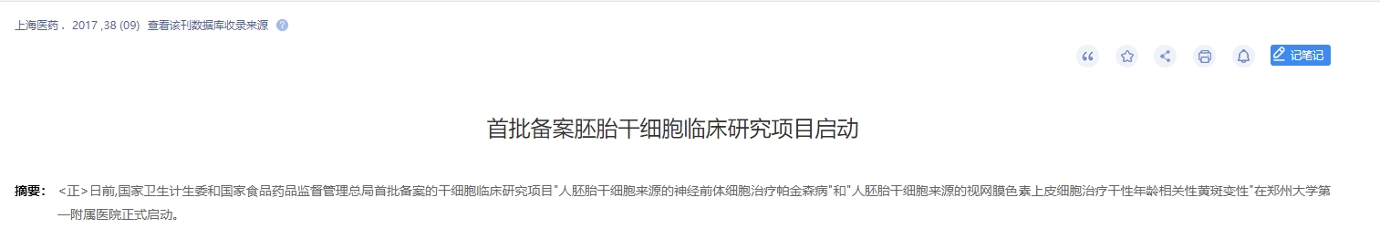 首批備案胚胎干細胞臨床研究項目啟動 首批備案胚胎干細胞臨床研究項目啟動