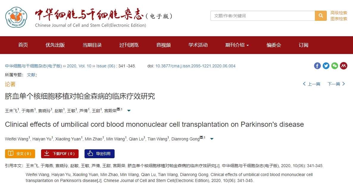 臍血單個核細胞移植對帕金森病的臨床療效研究 臍血單個核細胞移植對帕金森病的臨床療效研究
