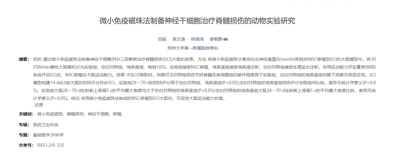 微小免疫磁珠法制備神經(jīng)干細(xì)胞治療脊髓損傷的動(dòng)物實(shí)驗(yàn)研究 微小免疫磁珠法制備神經(jīng)干細(xì)胞治療脊髓損傷的動(dòng)物實(shí)驗(yàn)研究