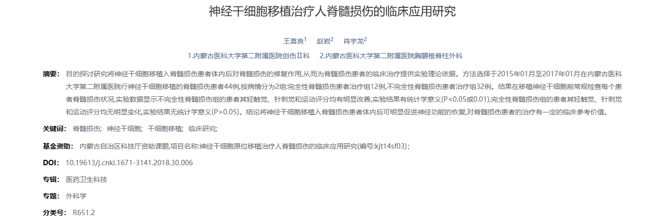 神經(jīng)干細(xì)胞移植治療人脊髓損傷的臨床應(yīng)用研究 神經(jīng)干細(xì)胞移植治療人脊髓損傷的臨床應(yīng)用研究