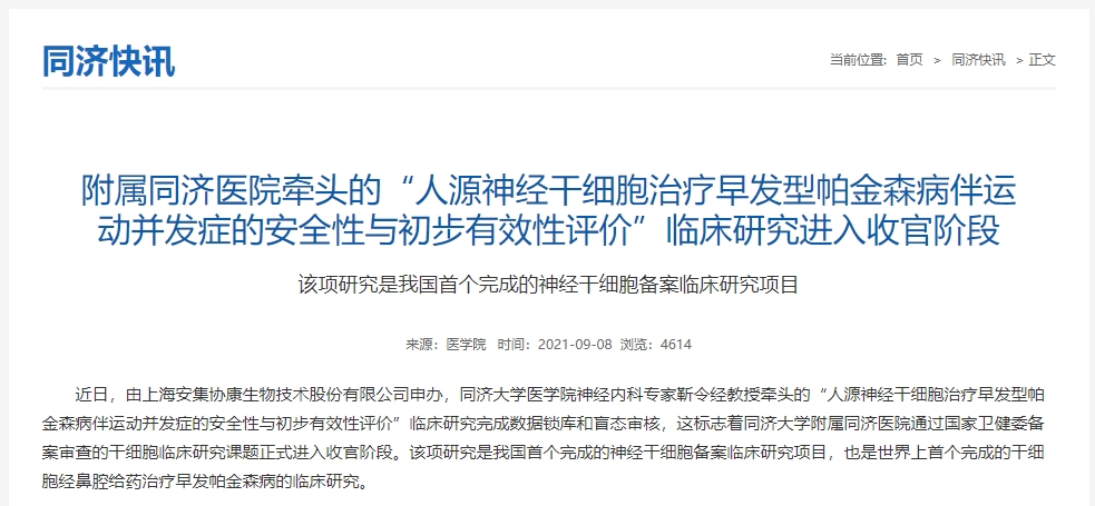 附屬同濟醫院牽頭的“人源神經干細胞治療早發型帕金森病伴運動并發癥的安全性與初步有效性評價”臨床研究進入收官階段 附屬同濟醫院牽頭的“人源神經干細胞治療早發型帕金森病伴運動并發癥的安全性與初步有效性評價”臨床研究進入收官階段