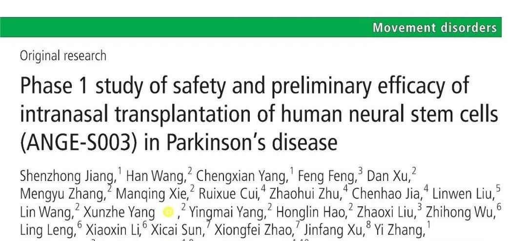 人類神經干細胞鼻腔內移植治療帕金森病的安全性及初步療效1期研究(ANGE-S003) 人類神經干細胞鼻腔內移植治療帕金森病的安全性及初步療效1期研究(ANGE-S003)