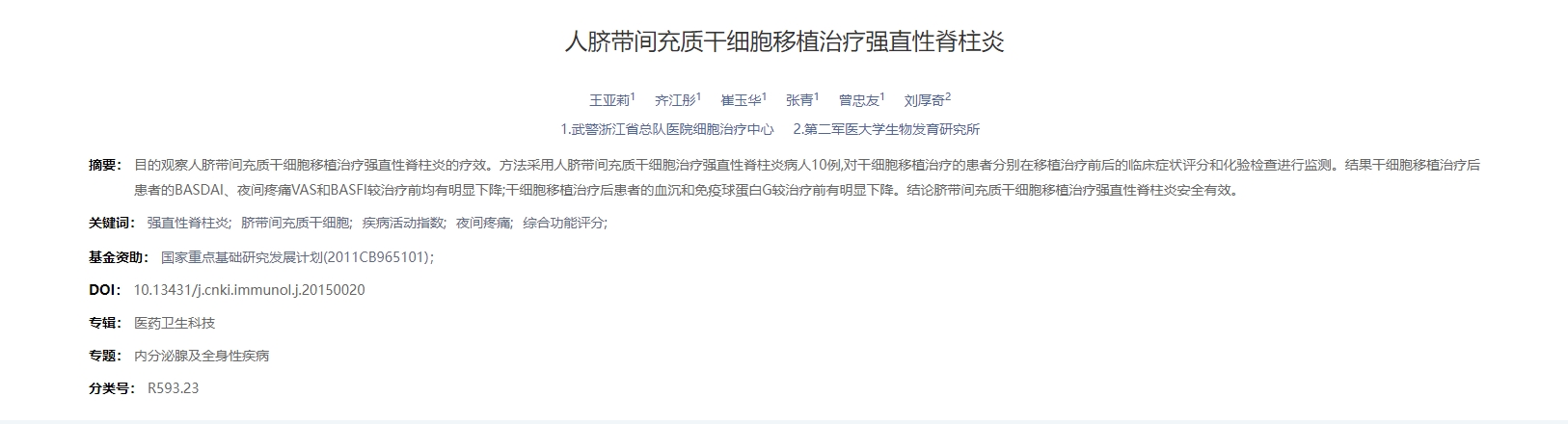 人臍帶間充質干細胞移植治療強直性脊柱炎