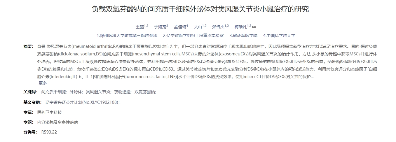 負載雙氯芬酸鈉的間充質干細胞外泌體對類風濕關節炎小鼠治療的研究