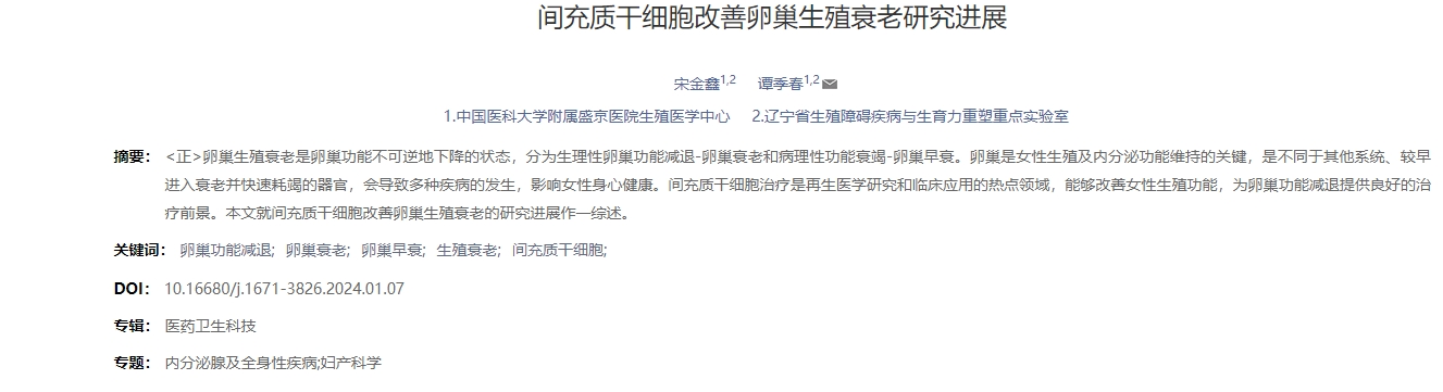 間充質(zhì)干細(xì)胞改善卵巢生殖衰老研究進(jìn)展