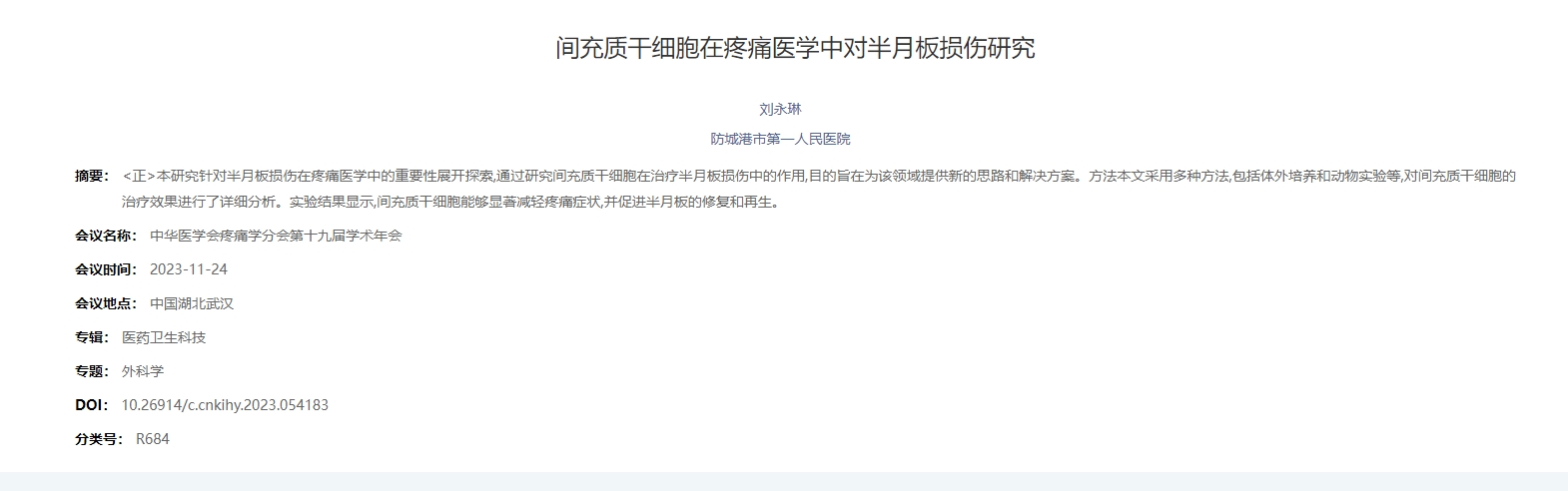 間充質干細胞在疼痛醫學中對半月板損傷研究 間充質干細胞在疼痛醫學中對半月板損傷研究