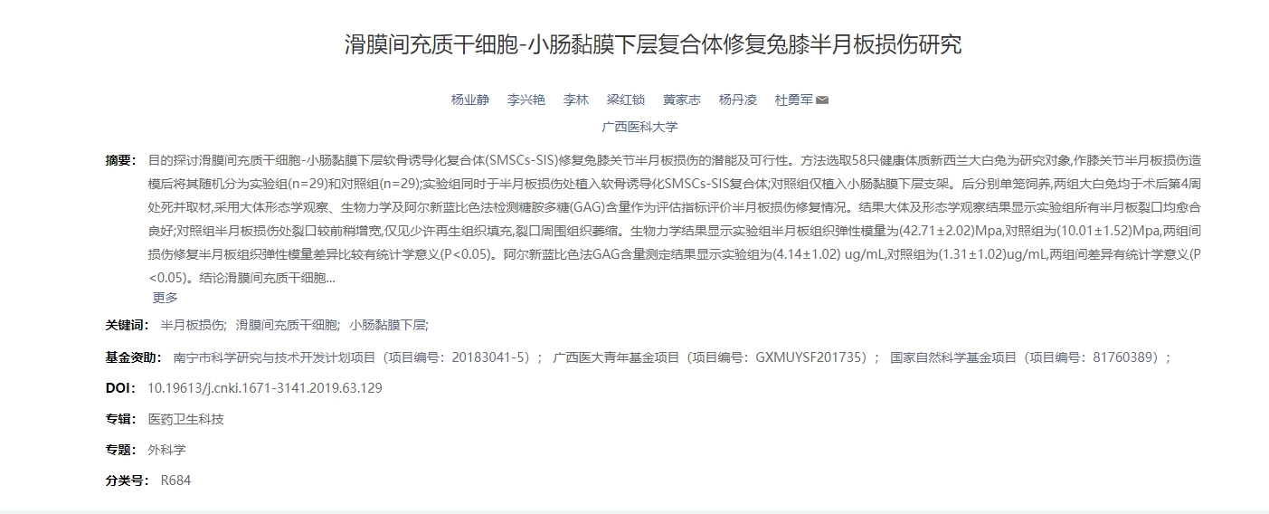 滑膜間充質干細胞-小腸黏膜下層復合體修復兔膝半月板損傷研究 滑膜間充質干細胞-小腸黏膜下層復合體修復兔膝半月板損傷研究