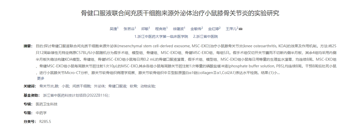 骨健口服液聯合間充質干細胞來源外泌體治療小鼠膝骨關節炎的實驗研究 骨健口服液聯合間充質干細胞來源外泌體治療小鼠膝骨關節炎的實驗研究