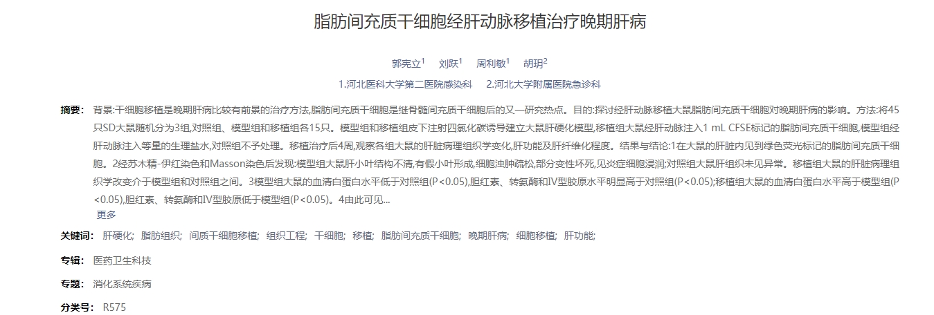 脂肪間充質(zhì)干細(xì)胞經(jīng)肝動(dòng)脈移植治療晚期肝病 脂肪間充質(zhì)干細(xì)胞經(jīng)肝動(dòng)脈移植治療晚期肝病