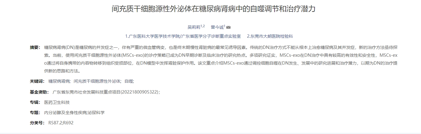 間充質干細胞源性外泌體在糖尿病腎病中的自噬調節和治療潛力