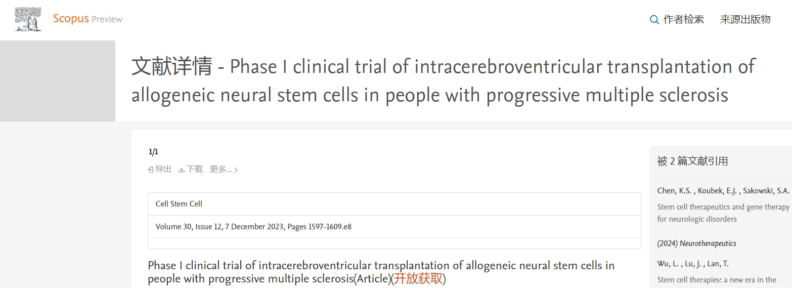進行性多發性硬化癥患者腦室內移植同種異體神經干細胞的 I 期臨床試驗