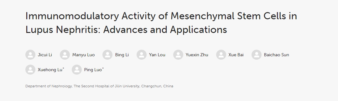 間充質(zhì)干細胞在狼瘡性腎炎中的免疫調(diào)節(jié)活性:進展和應用 間充質(zhì)干細胞在狼瘡性腎炎中的免疫調(diào)節(jié)活性:進展和應用