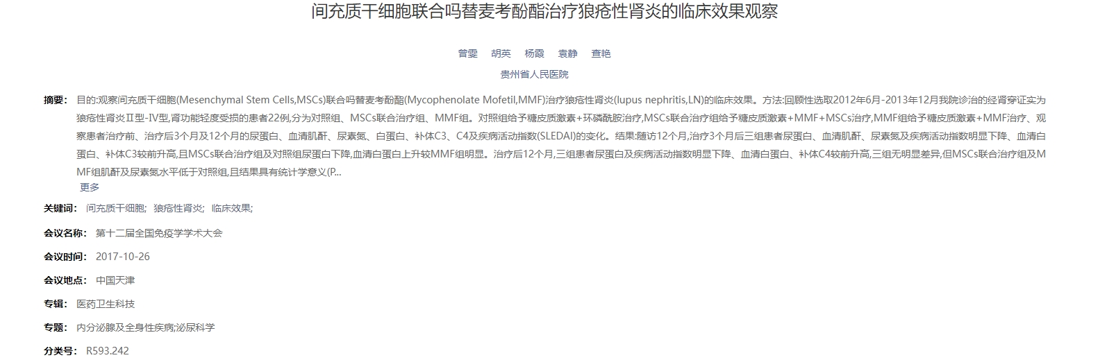間充質(zhì)干細(xì)胞聯(lián)合嗎替麥考酚酯治療狼瘡性腎炎的臨床效果觀察 間充質(zhì)干細(xì)胞聯(lián)合嗎替麥考酚酯治療狼瘡性腎炎的臨床效果觀察