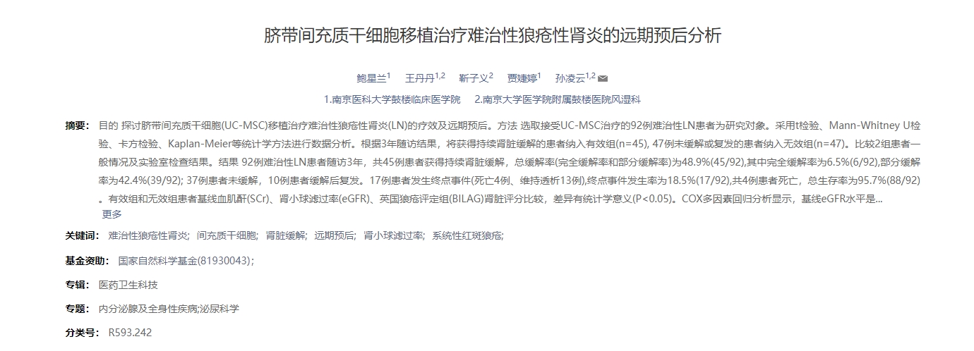 臍帶間充質(zhì)干細(xì)胞移植治療難治性狼瘡性腎炎的遠(yuǎn)期預(yù)后分析 臍帶間充質(zhì)干細(xì)胞移植治療難治性狼瘡性腎炎的遠(yuǎn)期預(yù)后分析