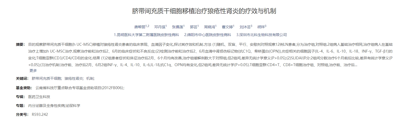 臍帶間充質(zhì)干細(xì)胞移植治療狼瘡性腎炎的療效與機(jī)制 臍帶間充質(zhì)干細(xì)胞移植治療狼瘡性腎炎的療效與機(jī)制