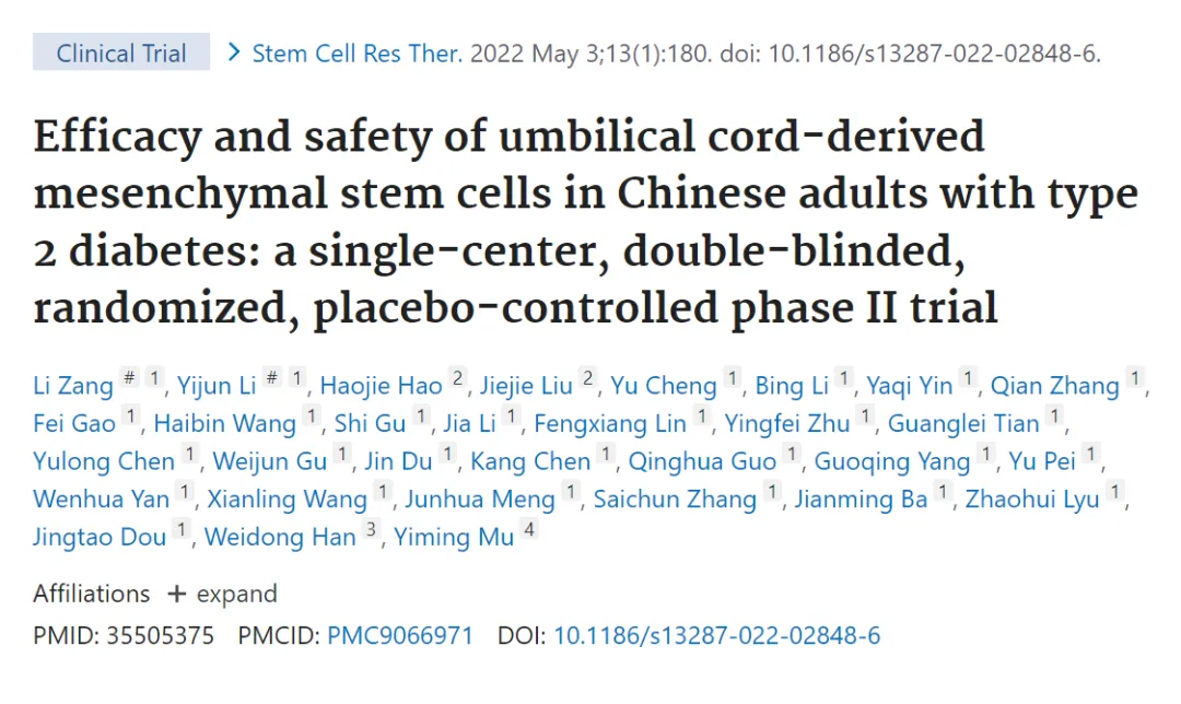 臍帶間充質干細胞治療中國成人2型糖尿病的療效和安全性:一項單中心、雙盲、隨機、安慰劑對照的期試驗