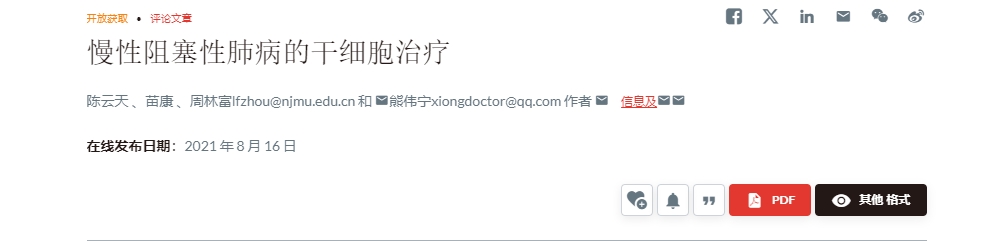 慢性阻塞性肺病的干細胞治療 慢性阻塞性肺病的干細胞治療