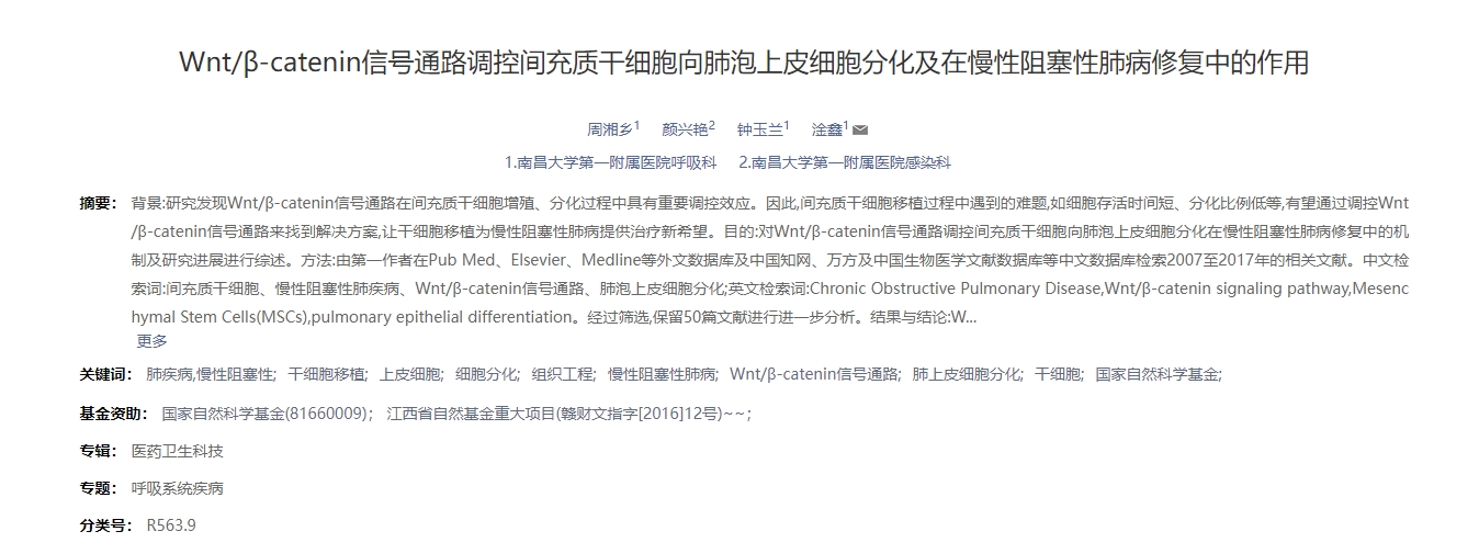 Wnt/β-catenin信號通路調控間充質干細胞向肺泡上皮細胞分化及在慢性阻塞性肺病修復中的作用 Wnt/β-catenin信號通路調控間充質干細胞向肺泡上皮細胞分化及在慢性阻塞性肺病修復中的作用