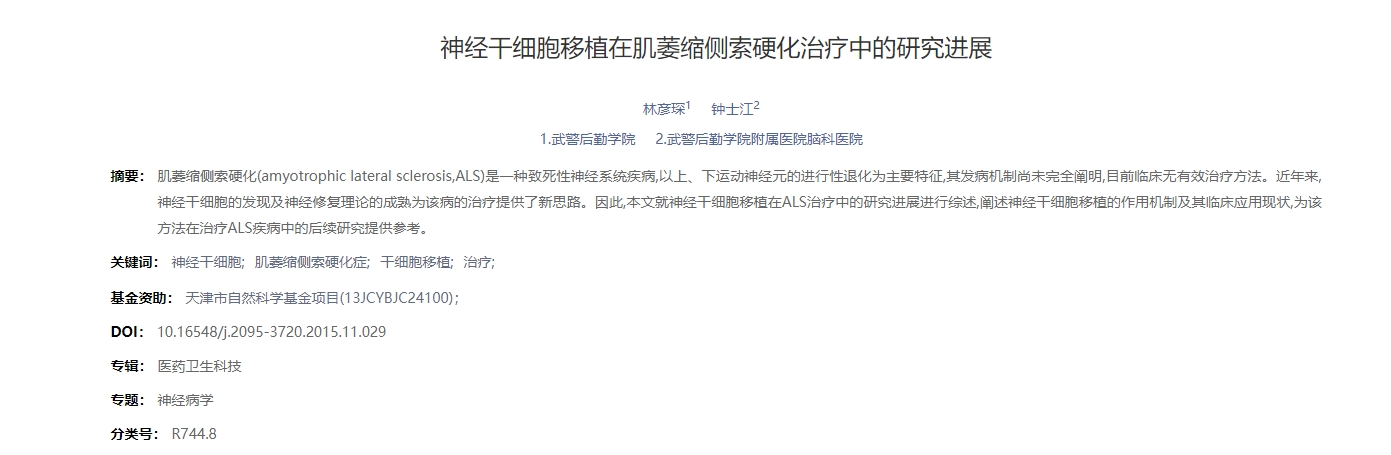 神經干細胞移植在肌萎縮側索硬化治療中的研究進展