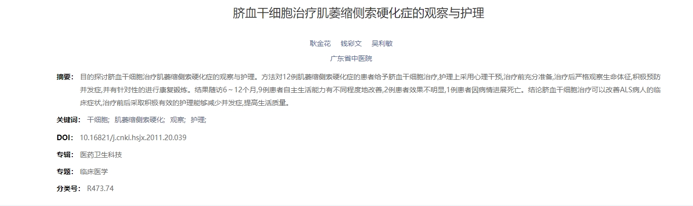 臍血干細胞治療肌萎縮側索硬化癥的觀察與護理