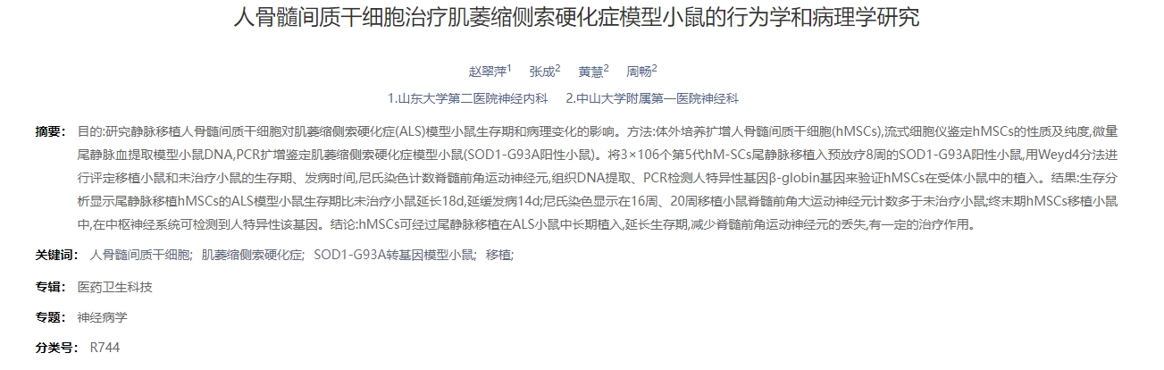 人骨髓間質干細胞治療肌萎縮側索硬化癥模型小鼠的行為學和病理學研究