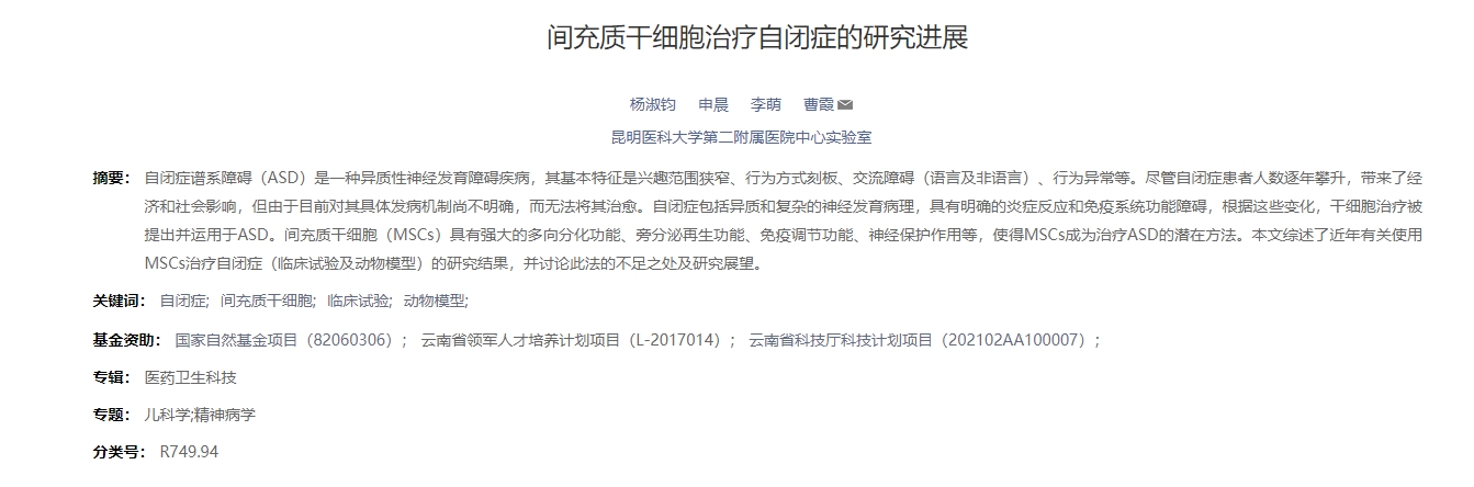 間充質干細胞治療自閉癥的研究進展 間充質干細胞治療自閉癥的研究進展