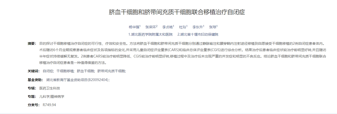 臍血干細胞和臍帶間充質干細胞聯合移植治療自閉癥 臍血干細胞和臍帶間充質干細胞聯合移植治療自閉癥