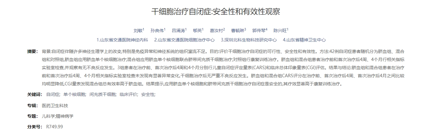 干細胞治療自閉癥:安全性和有效性觀察 干細胞治療自閉癥:安全性和有效性觀察