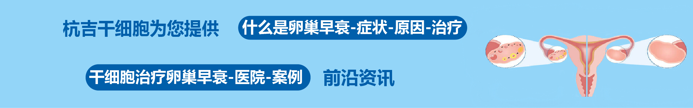 國內外干細胞醫院治療卵巢早衰的臨床案例