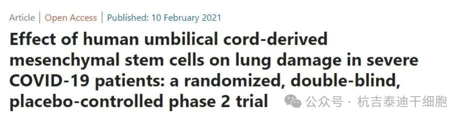 人臍帶間充質干細胞對重癥COVID-19患者肺損傷的影響:一項隨機、雙盲、安慰劑對照的2期臨床試驗 人臍帶間充質干細胞對重癥COVID-19患者肺損傷的影響:一項隨機、雙盲、安慰劑對照的2期臨床試驗