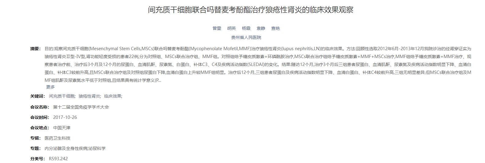 間充質干細胞聯合嗎替麥考酚酯治療狼瘡性腎炎的臨床效果觀察