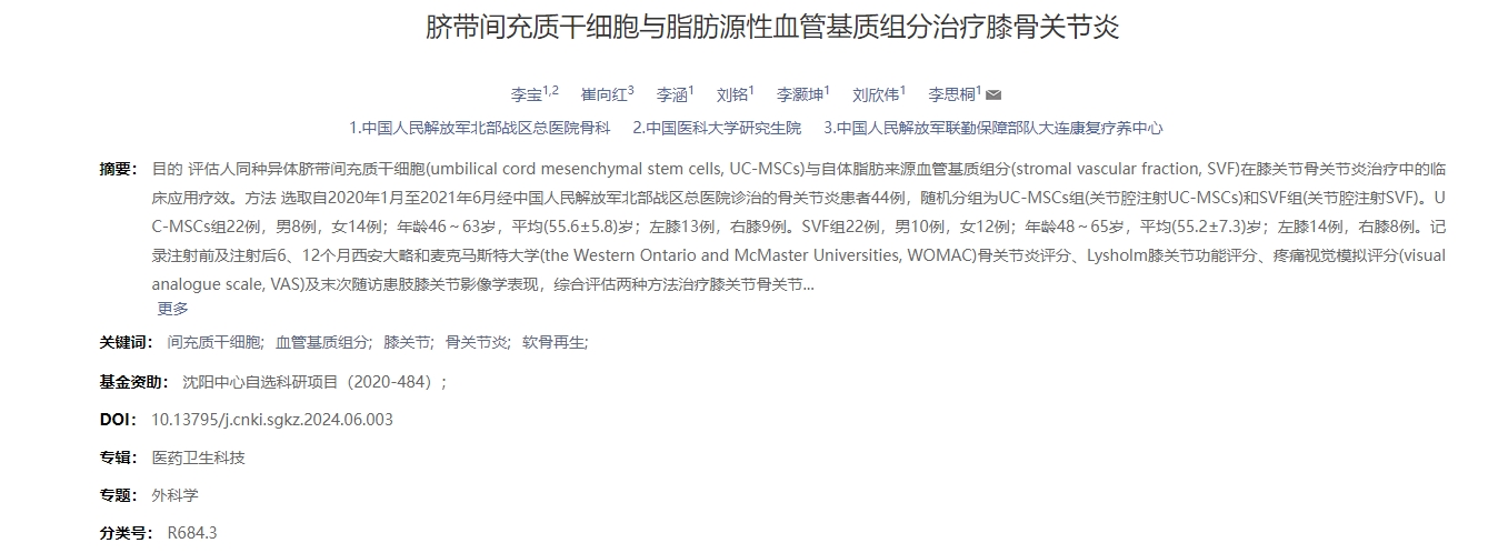 臍帶間充質(zhì)干細胞與脂肪源性血管基質(zhì)組分治療膝骨關(guān)節(jié)炎