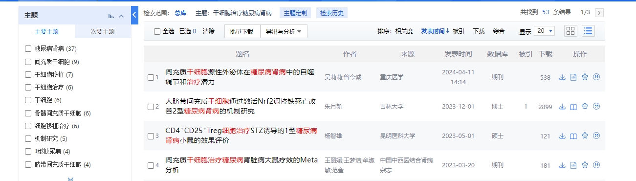 干細胞治療糖尿病腎病的臨床研究進展