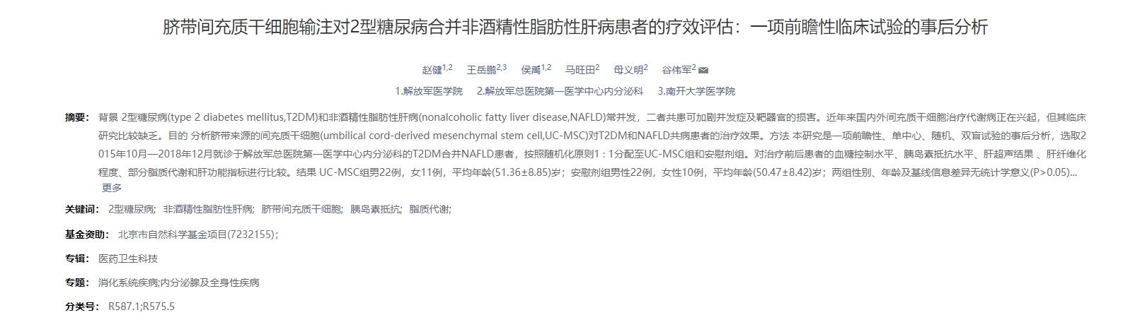 臍帶間充質干細胞輸注對2型糖尿病合并非酒精性脂肪性肝病患者的療效評估:一項前瞻性臨床試驗的事后分析 臍帶間充質干細胞輸注對2型糖尿病合并非酒精性脂肪性肝病患者的療效評估:一項前瞻性臨床試驗的事后分析