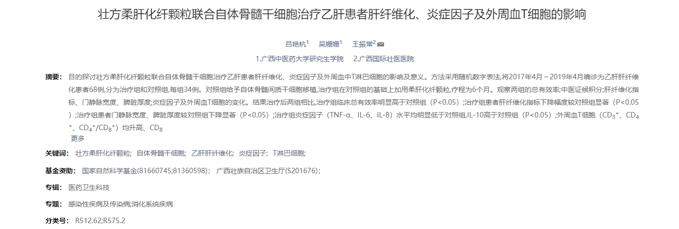 壯方柔肝化纖顆粒聯合自體骨髓干細胞治療乙肝患者肝纖維化、炎癥因子及外周血T細胞的影響 壯方柔肝化纖顆粒聯合自體骨髓干細胞治療乙肝患者肝纖維化、炎癥因子及外周血T細胞的影響