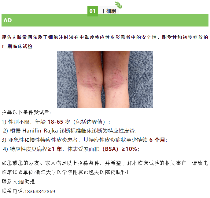 評估人臍帶間充質干細胞注射液在中重度特應性皮炎患者中的安全性、耐受性和初步療效的Ⅰ期臨床試驗