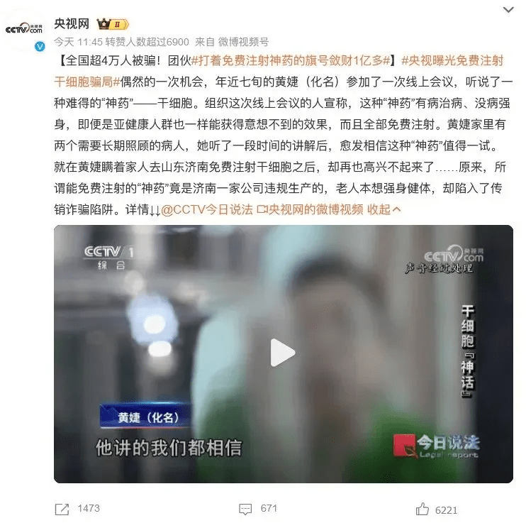 央視曝光免費(fèi)注射干細(xì)胞騙局 央視曝光免費(fèi)注射干細(xì)胞騙局