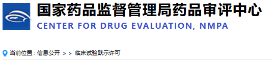 國家藥品監(jiān)督管理局藥品審評中心 國家藥品監(jiān)督管理局藥品審評中心