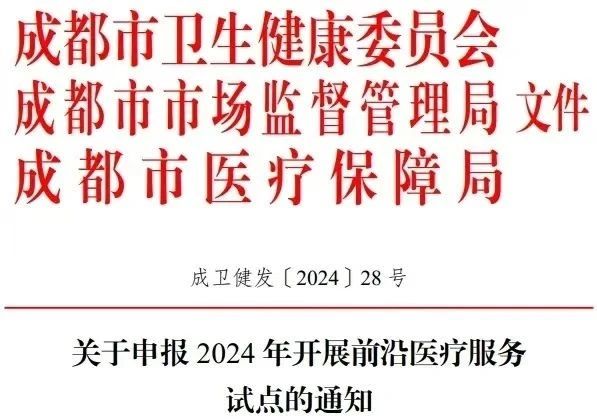 快訊:細胞和基因治療試點要來了!成都開展前沿醫療服務試點申報 快訊:細胞和基因治療試點要來了!成都開展前沿醫療服務試點申報